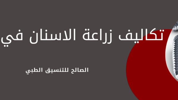 تكلفة زراعة الأسنان في الهند